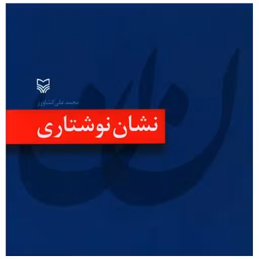 کتاب نشان نوشتاری اثر محمد علی کشاورز