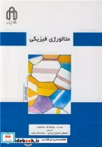 قیمت و خرید کتاب متالورژی فیزیکی اثر ویلیام اف. هاسفورد | ایده بوک