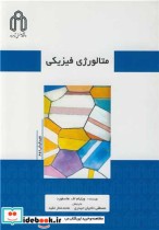 قیمت و خرید کتاب متالورژی فیزیکی اثر ویلیام اف هاسفورد | ایده بوک