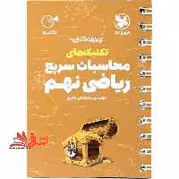 تکنیک های محاسبات سریع ریاضی نهم لقمه - فروشگاه کتاب اشراق