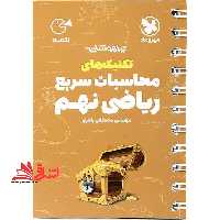 تکنیک های محاسبات سریع ریاضی نهم لقمه - فروشگاه کتاب اشراق