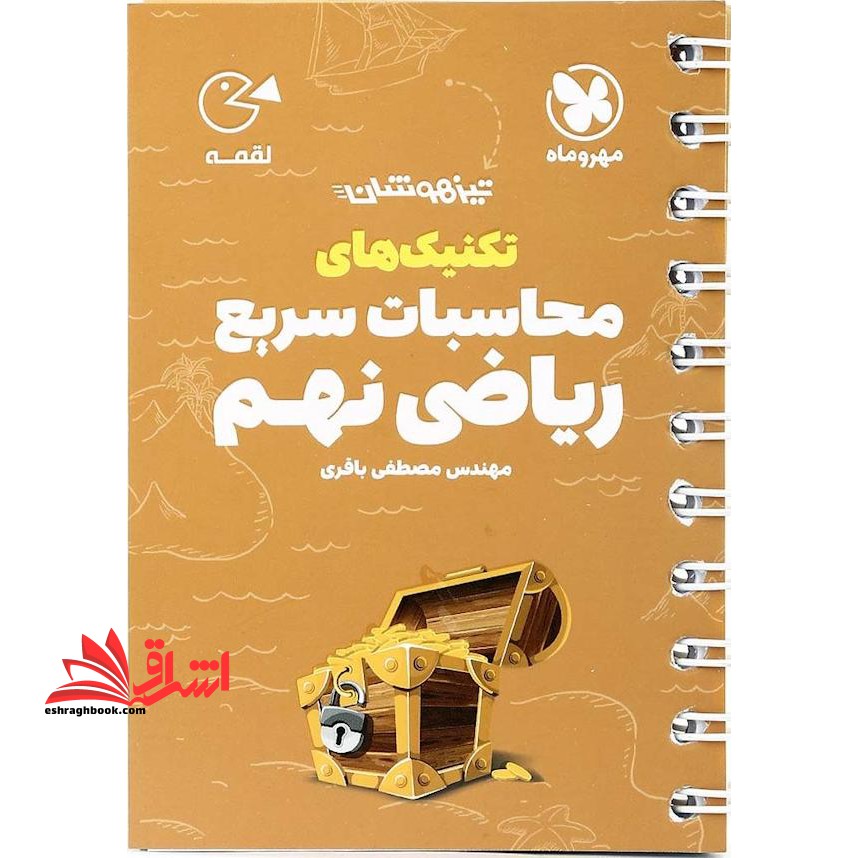 تکنیک های محاسبات سریع ریاضی نهم لقمه - فروشگاه کتاب اشراق
