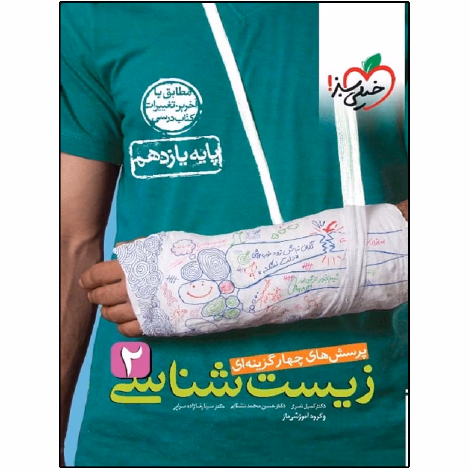 کتاب پرسشهای چهارگزینه ای زیست شناسی یازدهم ویژه کنکور 1403 اثر جمعی از نویسندگان انتشارات خیلی سبز
