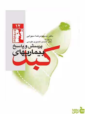 پرسش و پاسخ بیماریهای کبد مسعودرضا سهرابی ارجمند - سیب ترش - SibTorsh