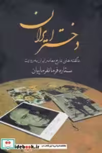 قیمت و خرید کتاب دختر ایران نشر سمیر اثر ستاره فرمانفرماییان | ایده بوک