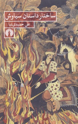 ساختار داستان سیاوش