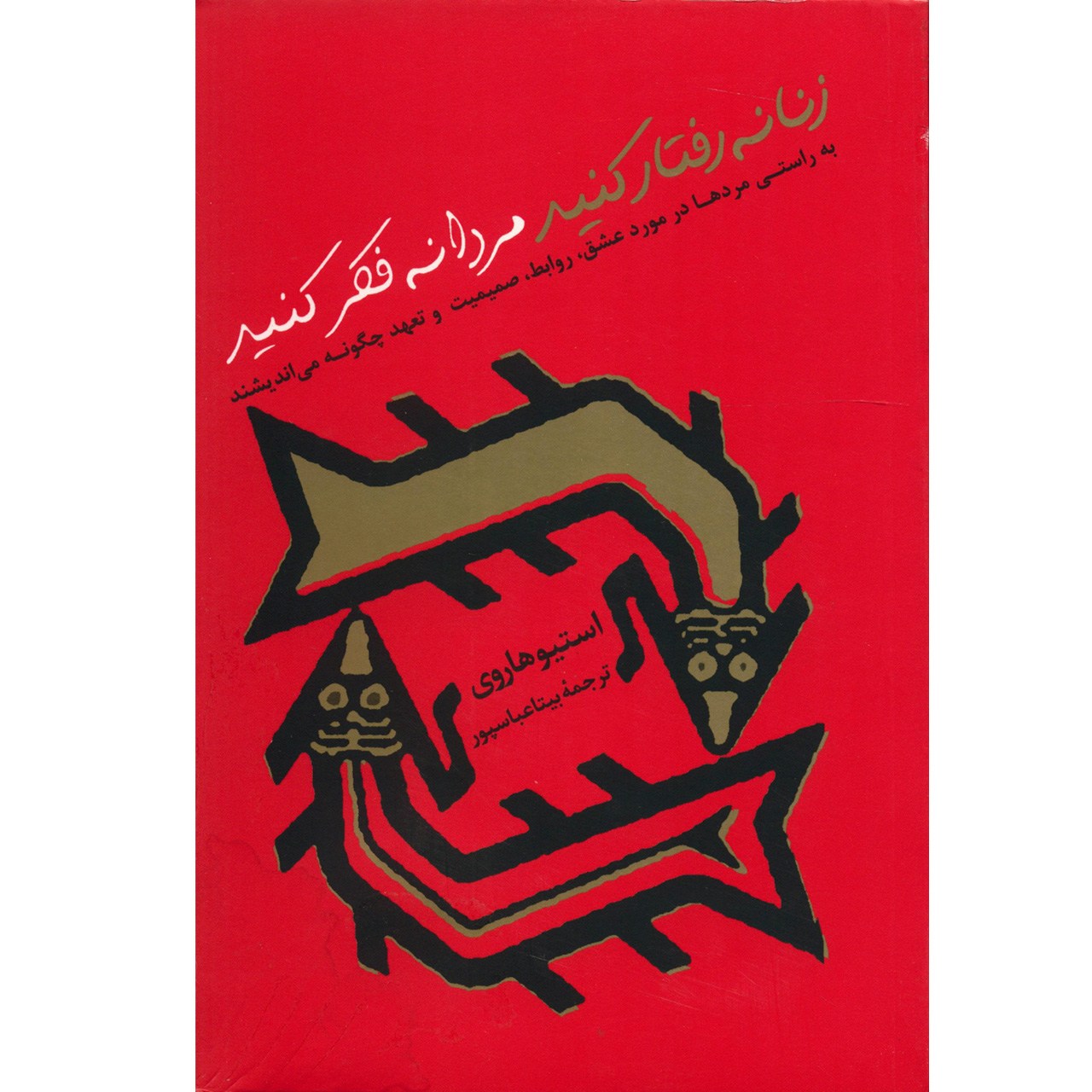 کتاب زنانه رفتار کنید مردانه فکر کنید اثر استیو هاروی