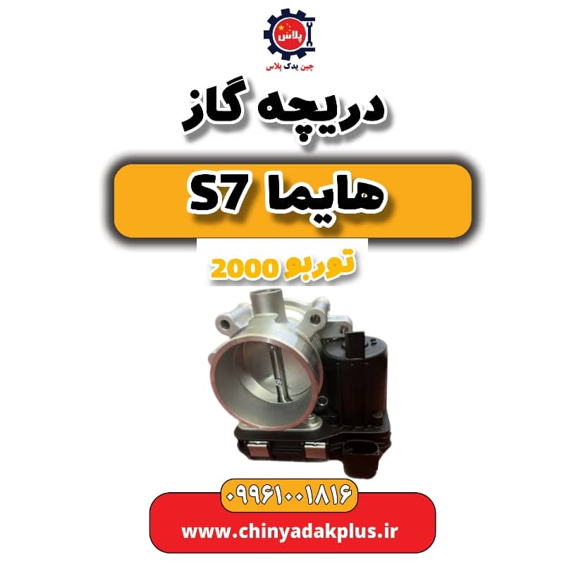 دریچه گاز هایما s7 توربو 2000