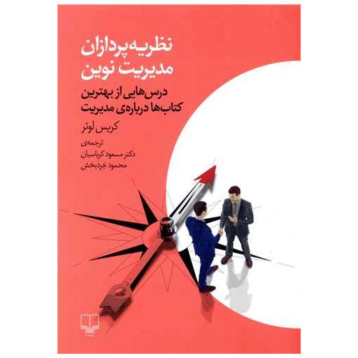 کتاب نظریه پردازان مدیریت نوین اثر کریس لوئر