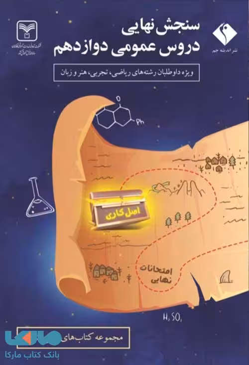 سنجش نهایی دروس عمومی دوازدهم سازمان سنجش (اندیشه جم)