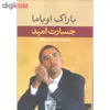 کتاب جسارت امید اثر باراک اوباما نشر نگاه