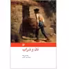 کتاب نان و شراب اثر اینیاتسیو سیلونه نشر امیر کبیر