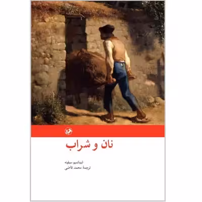 کتاب نان و شراب اثر اینیاتسیو سیلونه نشر امیر کبیر