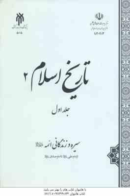 تاریخ اسلام 2 جلد 1 سیره زندگانی ائمه ( محمدی – هدایت پناه – قلیچ – مرادی نسب )