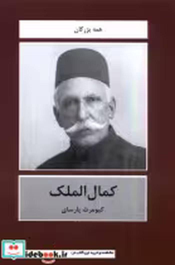 قیمت و خرید کتاب کمال الملک باهم اثر کیومرث پارسای | ایده بوک