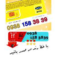 سیم کارت اعتباری رند ایرانسل 09381583839