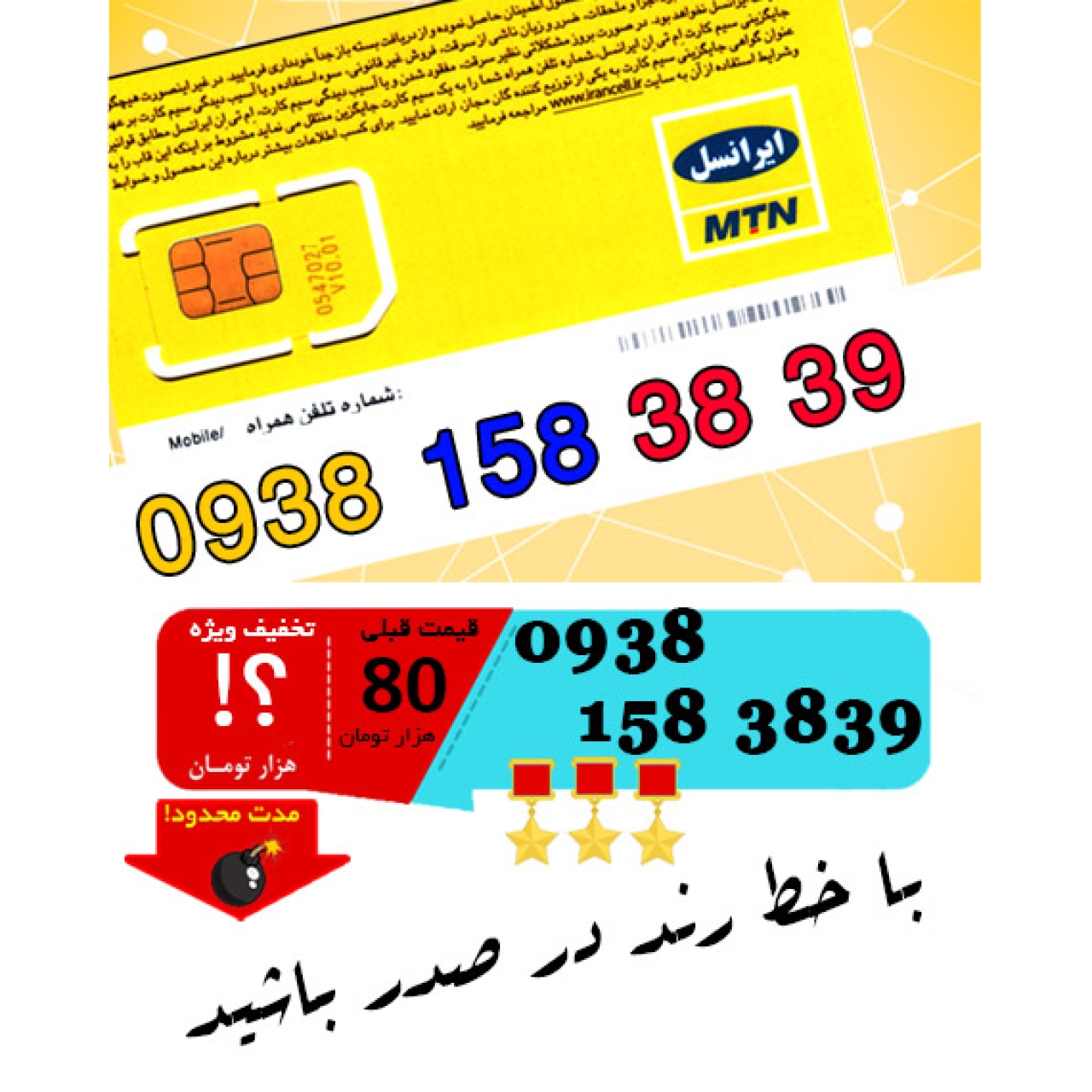 سیم کارت اعتباری رند ایرانسل 09381583839