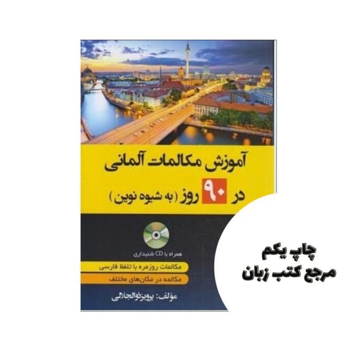 آموزش مکالمات آلمانی در 90 روز به شیوه نوین نویسنده /Authorپرویز ذوالجلالی