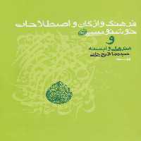 فرهنگ واژگان و اصطلاحات خوشنویسی و هنرهای وابسته - ناشربوک | خرید آنلاین کتاب