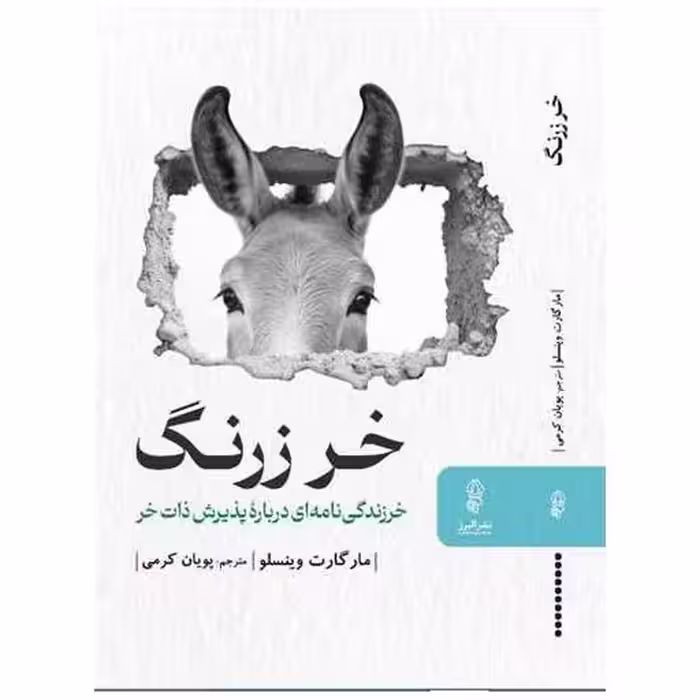 کتاب خر زرنگ اثر مارگارت وینسلو