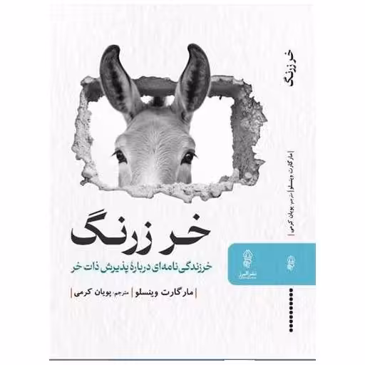 کتاب خر زرنگ اثر مارگارت وینسلو