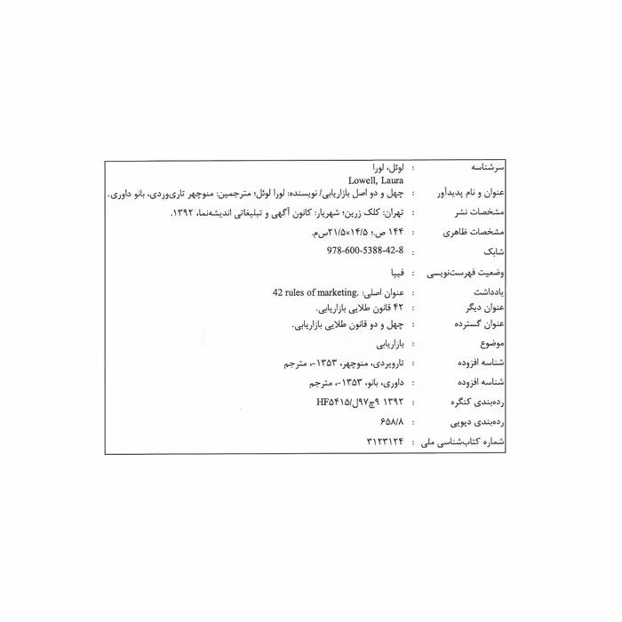 کتاب 42 اصل بازاریابی اثر لورا لوئل انتشارات کلک زرین