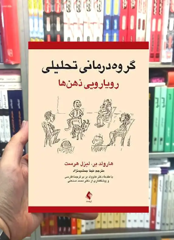 گروه درمانی تحلیلی رویارویی ذهن ها ارجمند