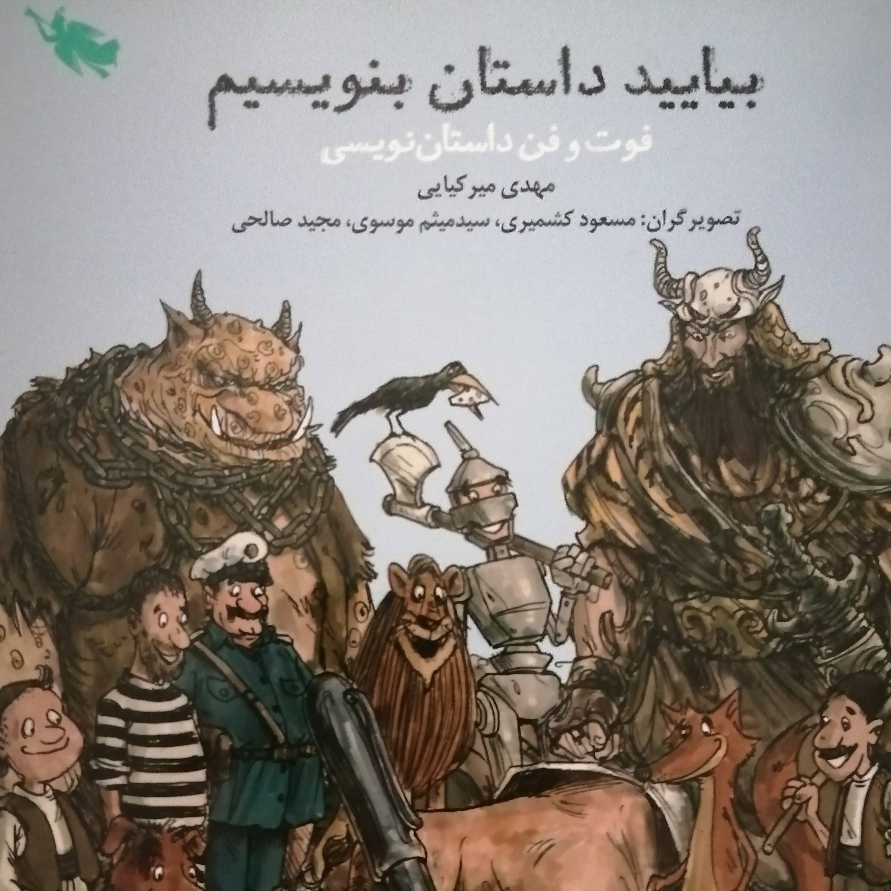 کتاب بیایید داستان بنویسیم (فوت و فن داستان نویسی)