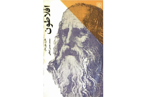 کتاب افلاطون - کتابخانه مجازی واتیکان