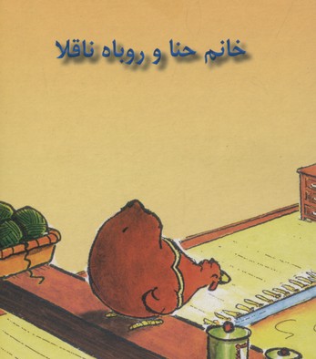 خانم حنا و روباه ناقلا