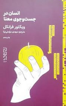 انسان در جست و جوی معنا | مرکز فرهنگی آبی