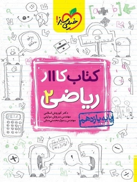 کار ریاضی یازدهم تجربی خیلی سبز - کتاب‌فروشی کوچه کتاب