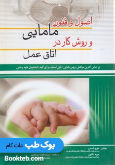 اصول و فنون مامایی و روش کار در اتاق عمل