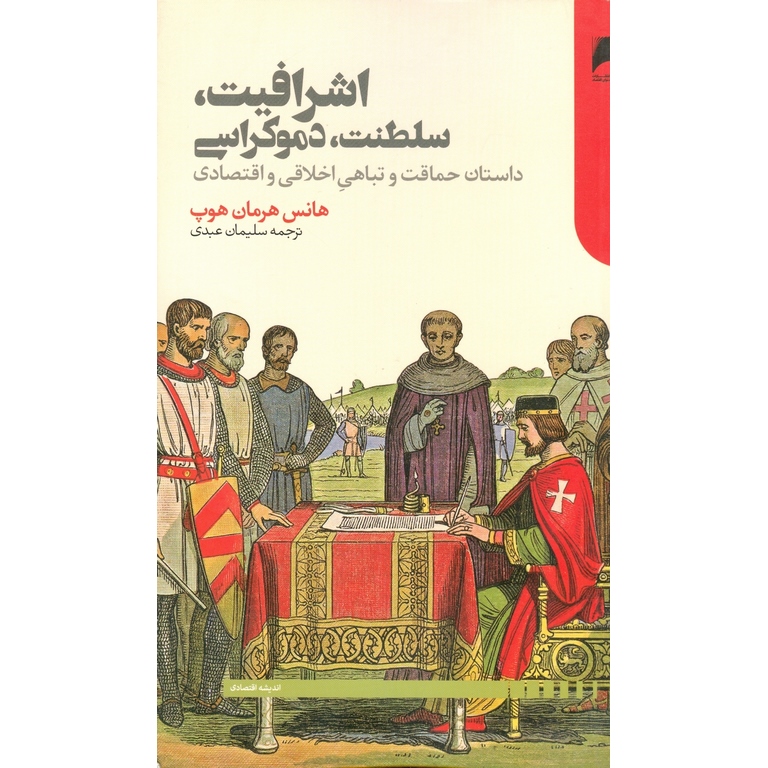 اشرافیت، سلطنت، دموکراسی