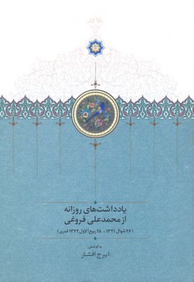 یادداشتهای روزانه از محمدعلی فروغی 3: (26شوال 1321-28ربیع الاول 1322)