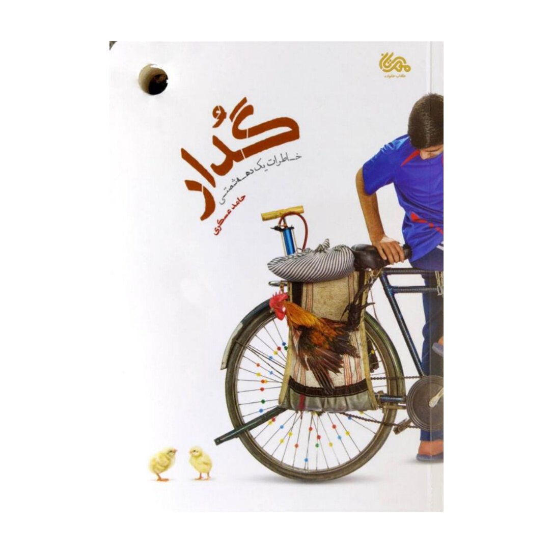 کتاب گدار (خاطرات یک دهه شصتی) نشر مهرستان
به قلم حامد عسگری