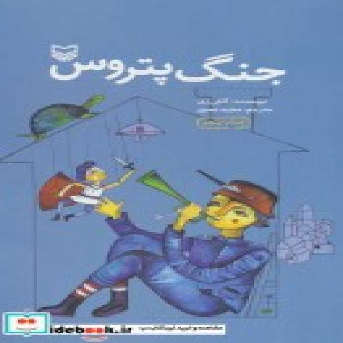 قیمت و خرید کتاب جنگ پتروس اثر آلکی زی | ایده بوک