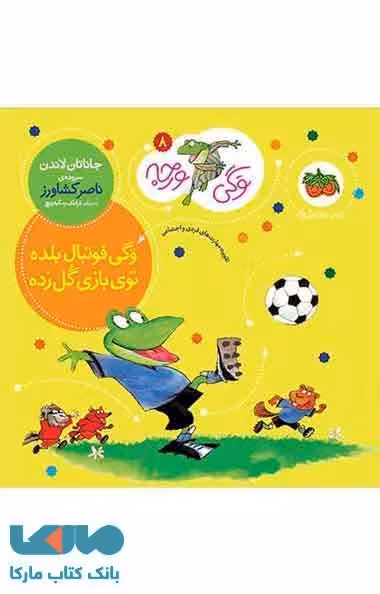 وگی ورجه 8 (وگی فوتبال بلده توی بازی گل زده) نشر افق