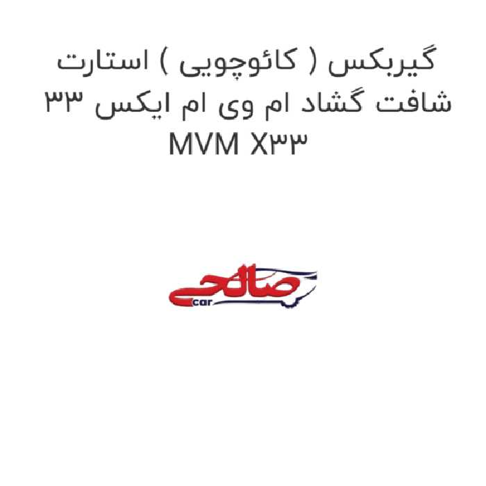 گیربکس ( کائوچویی ) استارت شافت گشاد ام وی ام ایکس 33 MVM X33