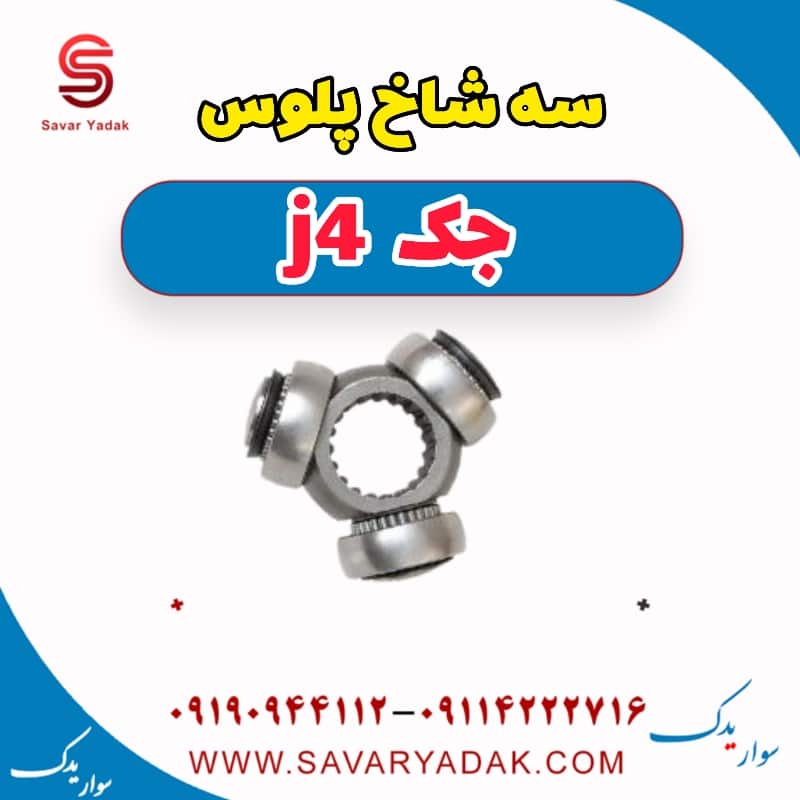 سه شاخ پلوس جک j4