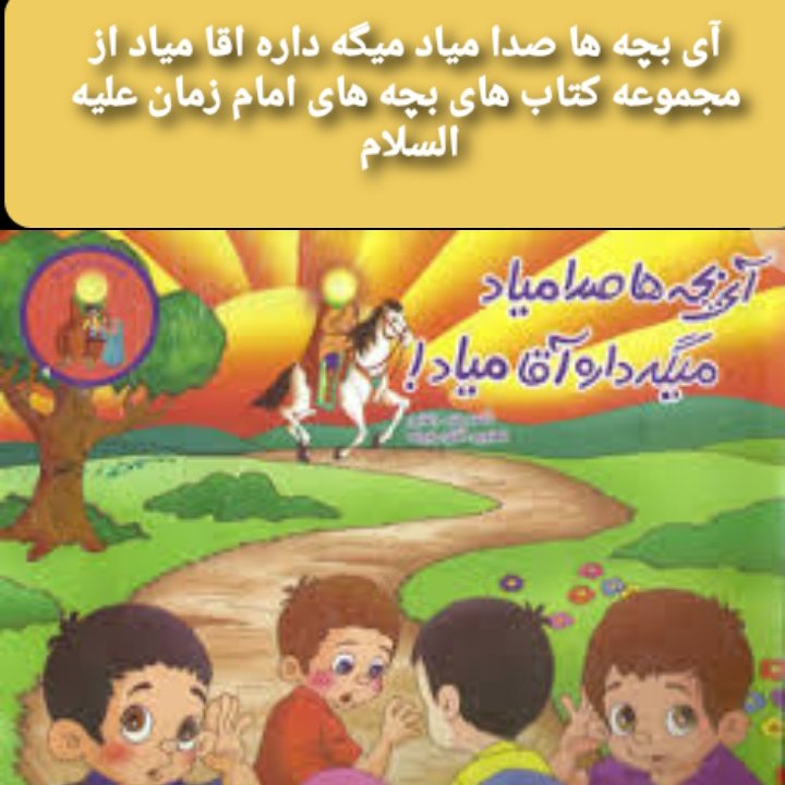 کتاب شعر آی بچه ها صدا میاد میگه داره آقا میاد