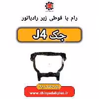 رام (قوطی) زیر موتور جک J4