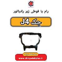 رام (قوطی) زیر موتور جک J4