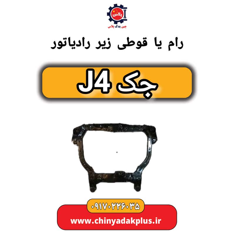 رام (قوطی) زیر موتور جک J4