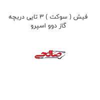 فیش ( سوکت ) 3 تایی دریچه گاز دوو اسپرو