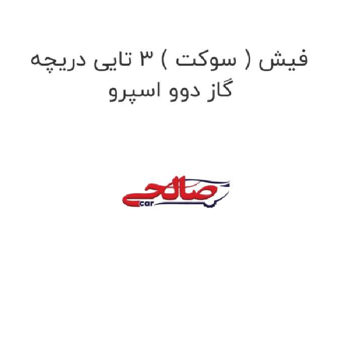 فیش ( سوکت ) 3 تایی دریچه گاز دوو اسپرو