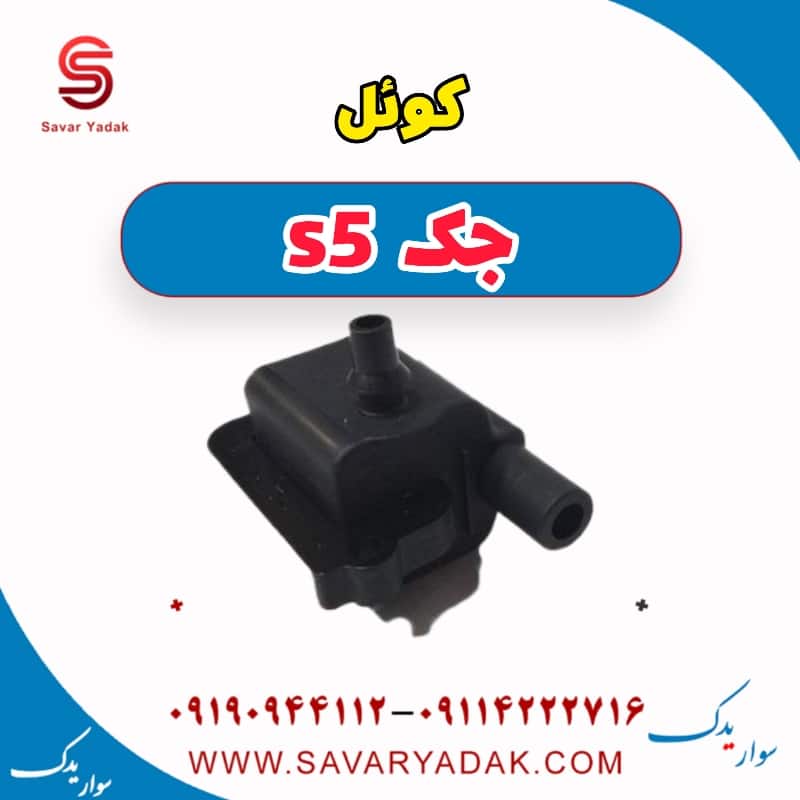 کوئل جک s5