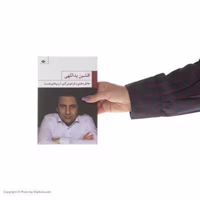 کتاب خاطره هایم را فراموش کنم آرزوهایم هست اثر افشین یداللهی نشر نگاه