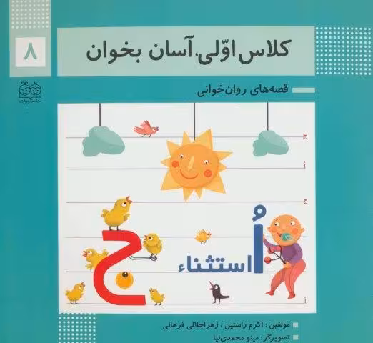 کلاس اولی،آسان بخوان 8 (قصه های روان خوانی)،(گلاسه)