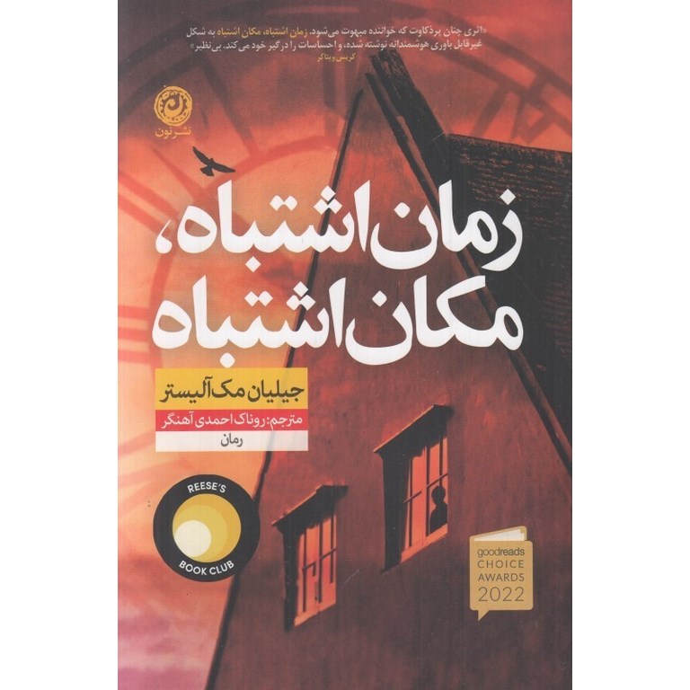زمان اشتباه، مکان اشتباه